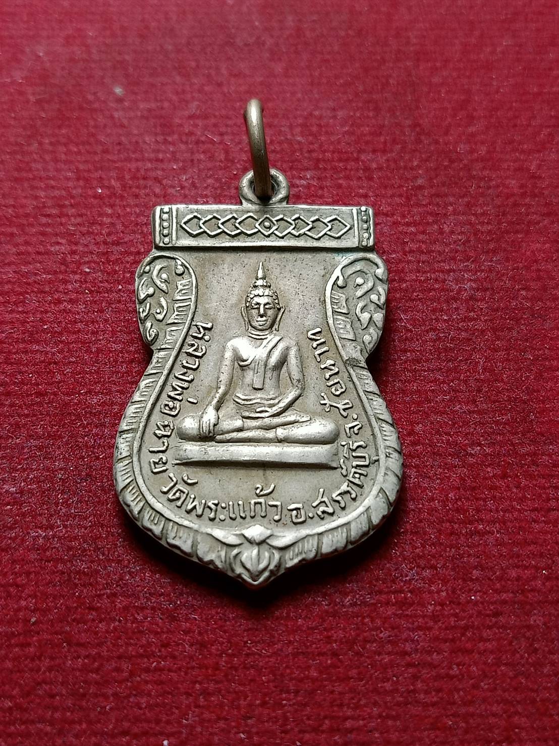 เหรียญหลวงพ่อฉาย วัดพระแก้ว จ.ชัยนาท (SKU-07206)