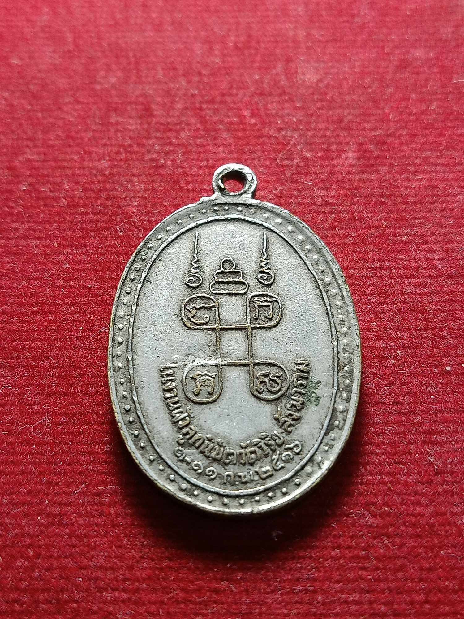 เหรียญหลวงพ่อวิริยังค์ วัดธรรมมงคล ในงานฝังลูกนิมิต วัดวิริยะสังฆาราม กรุงเทพ ปี 2516 (SKU-04421)