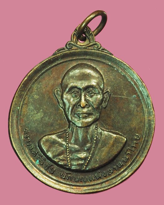 ขายแล้ว*37803 เหรียญครูบาศรีวิชัย วัดพระธาตุดอยสุเทพ ปี 2515 (หลวงปุ่โต๊ วัดประดู่ฉิมพลี,หลวงพ่อกวย ร่วมปลุกเสก) 31