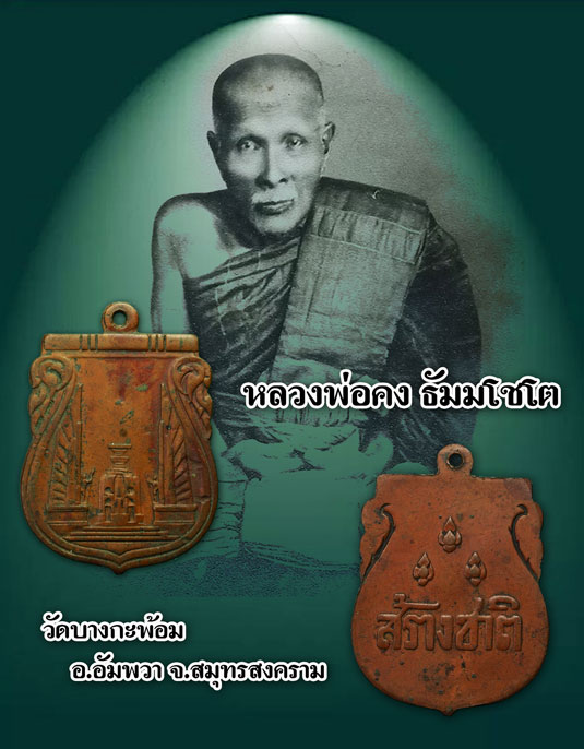 ขายแล้ว*35020 เหรียญอนุสาวรีย์ประชาธิปไตย สร้างชาติ ปี 2482 เนื้อทองแดง(หลวงพ่อคง วัดบางกะพ้อม ร่วมปลุกเสก) 10