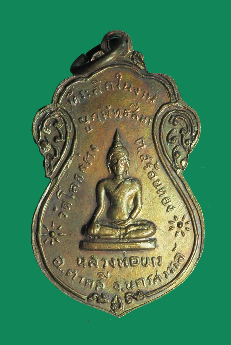 *32167 เหรียญหลวงพ่อโอด วัดจันเสน ออกวัดโคกสว่าง นครสวรรค์ 40