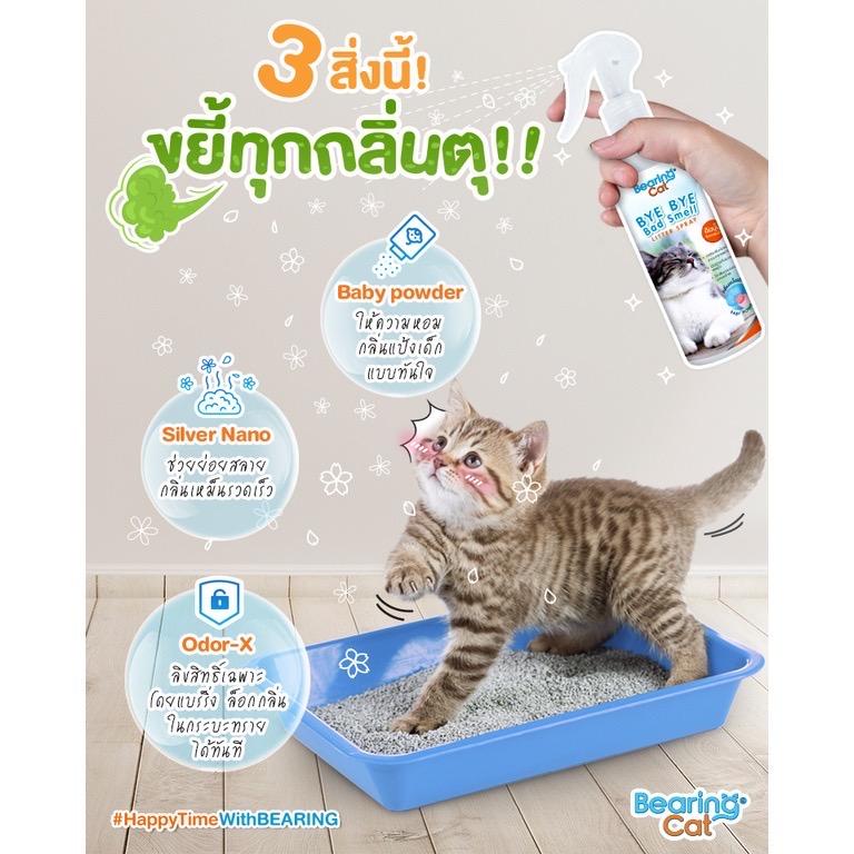 [ดับกลิ่นทรายแมว] BEARING Cat Smell Litter สเปรย์ดับกลิ่นทรายแมว กำจัดกลิ่นอับ กลิ่นไม่พึงประสงค์ ฉี่แมว หอมแป้งเด็ก 250ml
