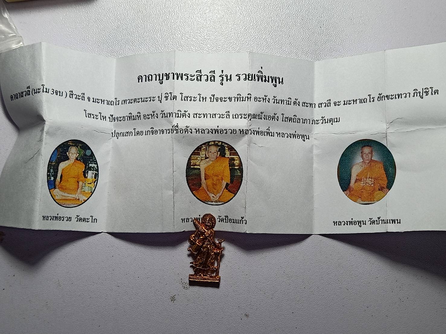 รูปหล่อสิวลี รุ่นรวยเพิ่มพูน ปลุกเสกโดย 3 เกจิดัง จ.อยุธยา พร้อมใบกำกับ (SKU-10477)