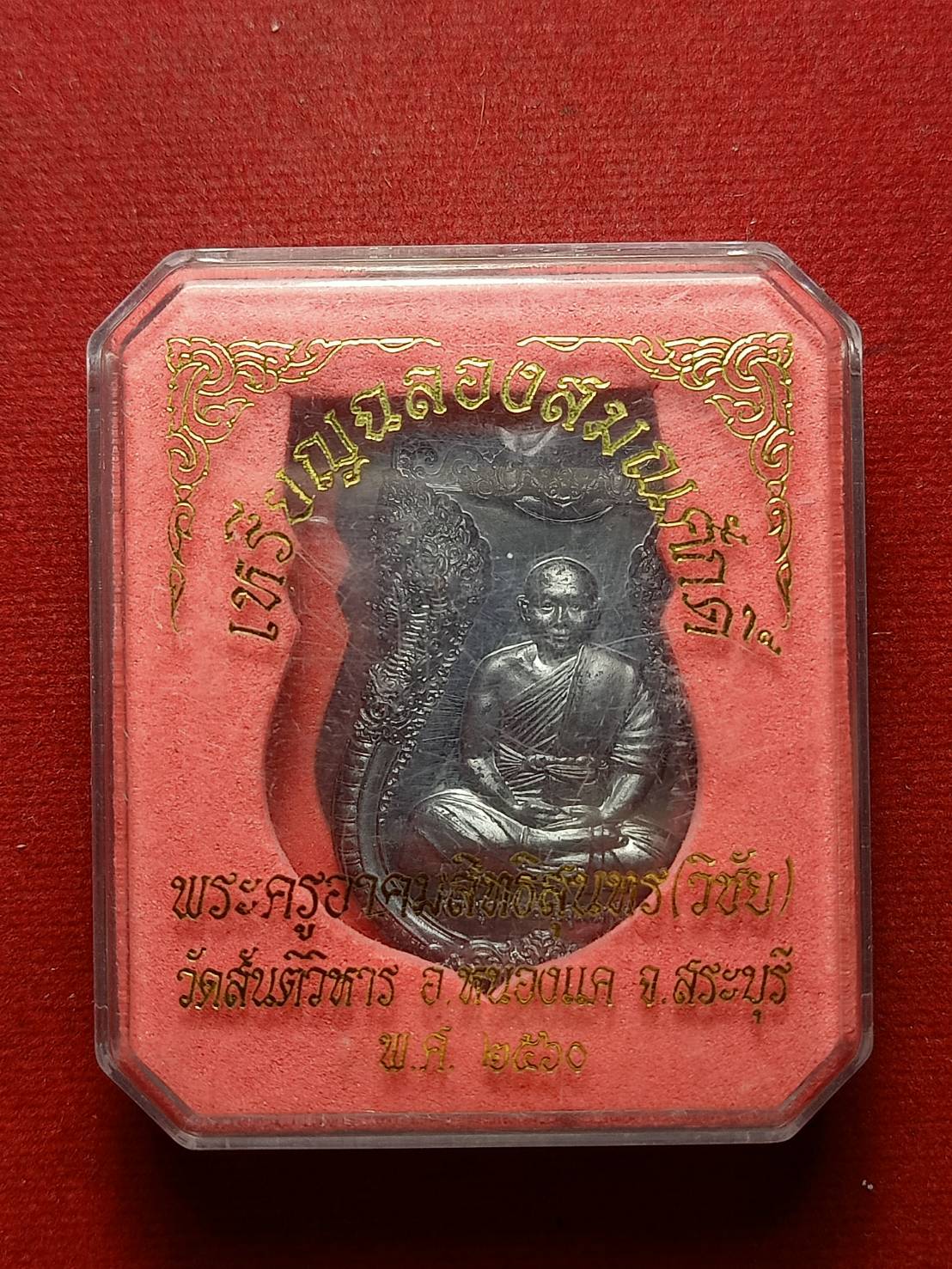 เหรียญหลวงพ่อวิชัย รุ่นฉลองสมณศักดิ์ วัดสันติวิหาร จ.สระบุรี ปี 2560 พร้อมกล่อง (SKU-07805)