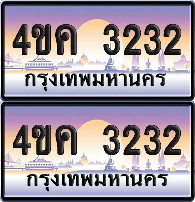 ทะเบียน 3232 ป้ายประมูล 4ขค 3232 พร้อมส่งมอบ (4)