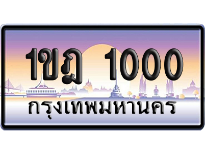 ทะเบียน 1000 ป้ายประมูล 1ขฎ 1000 ผลรวมดี 9 เลขร้อย-พัน (5)