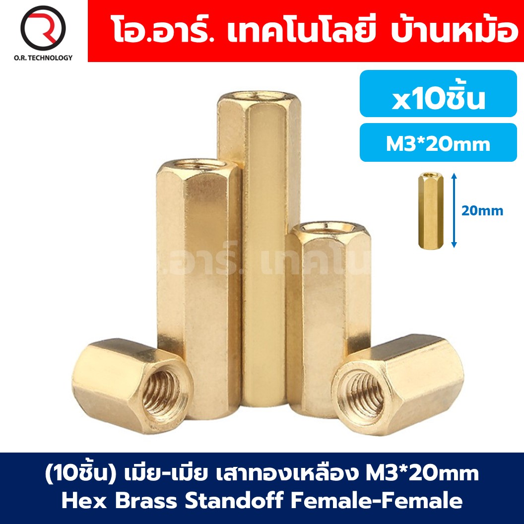 (10ชิ้น) เสาทองเหลือง/นอต/สกรู M3 Hex Brass Standoff, Nut, Stainless Screw M3*10/20/30mm ผู้-เมีย/เมีย-เมีย Male-Female/Female-Female