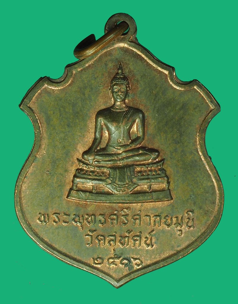 *40205 เหรียญพระศรีศกยมุนี (เจ้าคุณประหยัด) วัดสุทัศน์ กรุงเทพ ปี 2516 กรุงเทพ 18