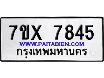 จองทะเบียนรถ 7ขx 7845 จากกรมขนส่ง อย่างถูกต้อง