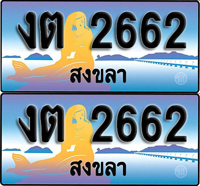 ทะเบียนรถ 2626 – งต 2662 สงขลา (1)