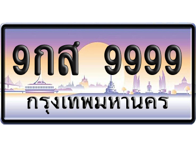 ทะเบียน 9999 ป้ายประมูล – 9กส 9999 เลขVIP (6)