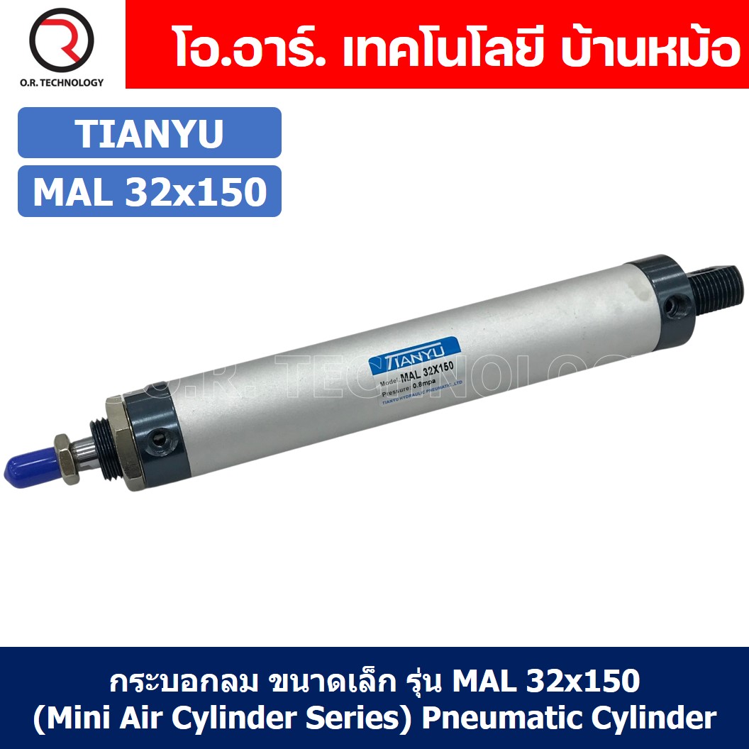 (1ชิ้น) กระบอกลม ขนาดเล็ก รุ่น MAL 32x150 (Mini Air Cylinder Series) Pneumatic Cylinder กระบอกลมนิวเมติก