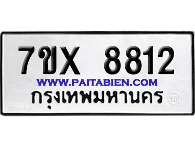 จองทะเบียนรถ 7ขx 8812 จากกรมขนส่ง อย่างถูกต้อง