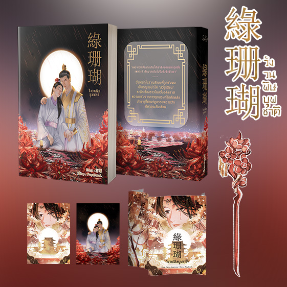 วังวนพิษบุพชาติ 綠珊瑚 (#ลวี่ซานหู) + ปกแจ็กเก็ต