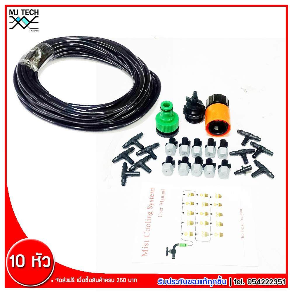 MJ-Tech ชุดพ่นละอองน้ำ 10 หัวฉีดพลาสติก สายน้ำ ยาว 10 เมตร