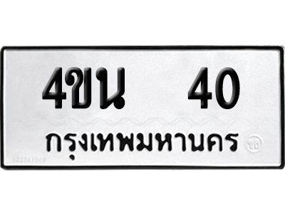 ทะเบียนรถ 40 ทะเบียน 4ขน 40 ผลรวมดี 15 พร้อมส่งมอบ (2)