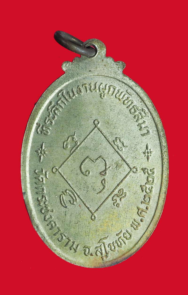 *32622 เหรียญหลงงพ่อห้อม วัดกระชงคาราม สุโขทัย 83