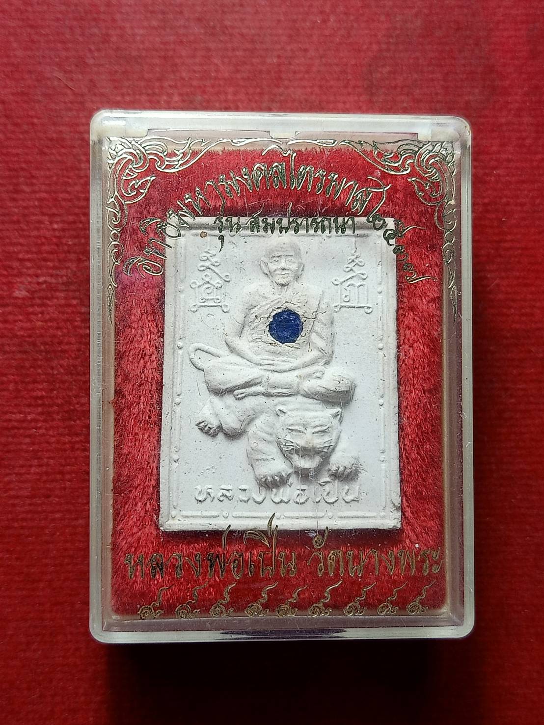 พระผงหลวงพ่อเปิ่น รุ่นสมปรารถนา วัดบางพระ จ.นครปฐม พร้อมกล่อง (SKU-13234)