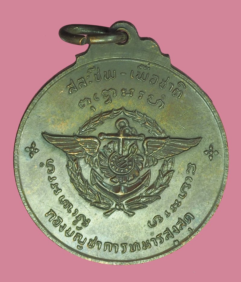 *40011 เหรียญหลวงปู่แหวน สุจิณโณ วัดดอยแม่ปั่ง เชียงใหม่ กองบัญชาการทหารสูงสุด จัดสร้าง 31