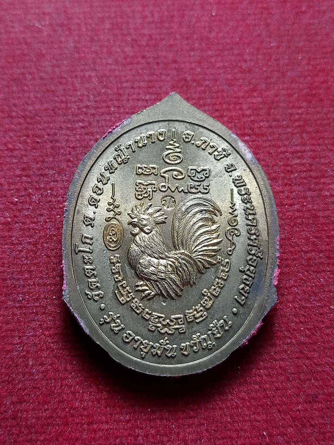 เหรียญหลวงพ่อรวย รุ่นอายุมั่นขวัญยืน วัดตะโก จ.อยุธยา (SKU-13047)