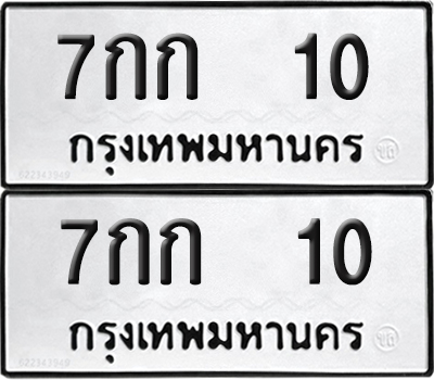 ทะเบียน 10 ทะเบียนรถ - 7กก 10 พร้อมส่งมอบ (NEW)
