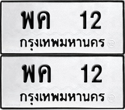 ทะเบียน PAITABIEN 12 – เลขประมูล VIP พค 12 ผลรวมดี 15 (12)