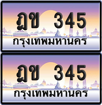 ทะเบียน 345 ป้ายประมูล - ฎข 345 ทะเบียนเลขเรียง พร้อมส่งมอบ จากกรมขนส่ง (NEW)