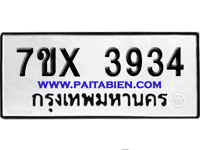 จองทะเบียนรถ 7ขx 3934 จากกรมขนส่ง อย่างถูกต้อง