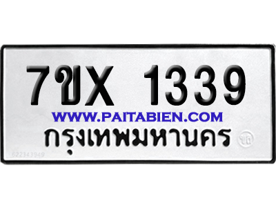 จองทะเบียนรถ 7ขx 1339 จากกรมขนส่ง อย่างถูกต้อง
