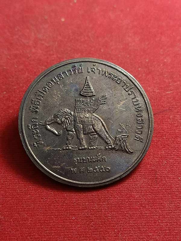 เหรียญ 5 ซม.ที่ระลึกพิธีเปิดอนุสาวรีย์เจ้าพระยาปราบหงสาวดี หลัง หลวงพ่อโต วัดช้างใหญ่ อยุธยา (SKU-00794)