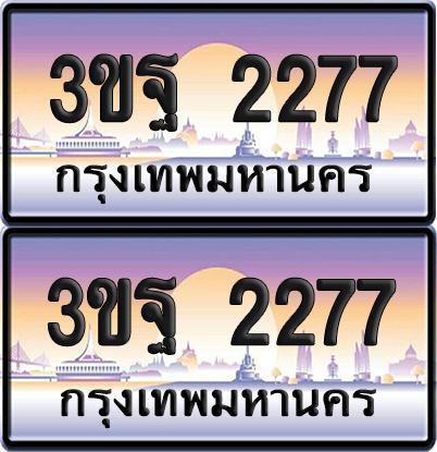 PAITABIEN เลขคู่ 2277 – 3ขฐ 2277 ผลรวมดี 32 เลขประมูล (4)
