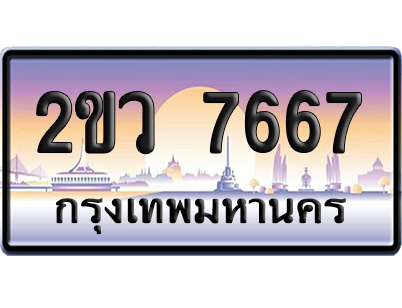 ทะเบียน 7667 ป้ายประมูล 2ขว 7667 ผลรวมดี 36 เลขหาบ (6)