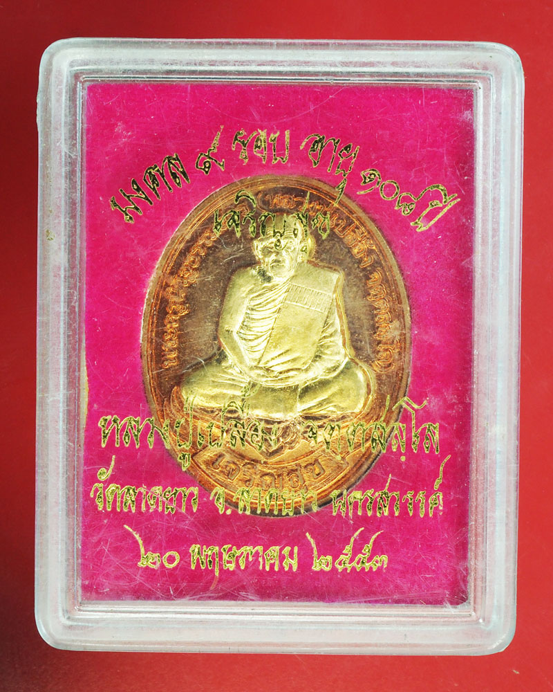 *29502 เหรียญหลวงปู่เปลื้อง วัดลาดยาว ปี 2553 นครสวรรค์ กล่องเดิม 40