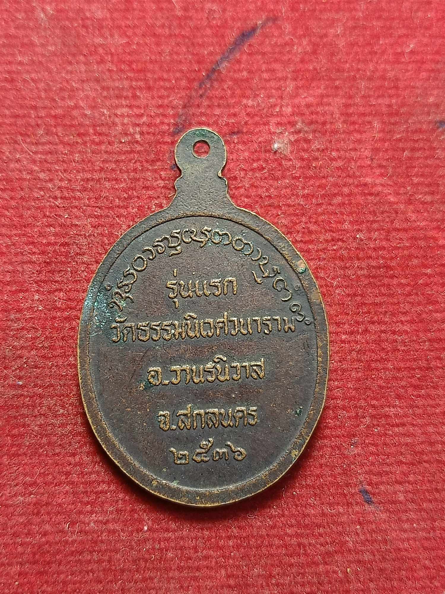 เหรียญพระอาจารย์แตงอ่อน วัดธรรมนิเวศวนาราม จ.สกลนคร รุ่นแรก ปี 2536 (SKU-03333)