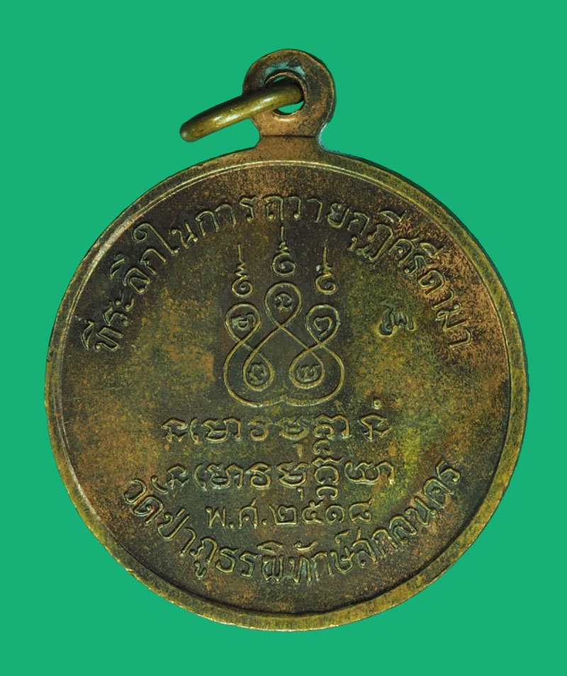 *40403 เหรียญรุ่น 70 หลวงปู่ฝั้น อาจาโร วัดป่าอุดมสมพร จ.สกลนคร ด้านหลังตอกโค๊ต เนื้อทองแดง 74