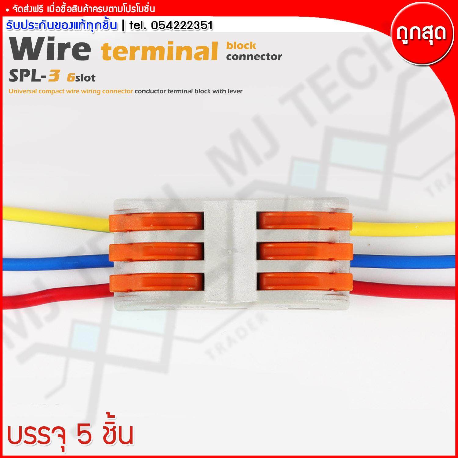 MJ-Tech ตลับต่อสายไฟ ตัวต่อสายไฟ เข้า 3 ออก 3 Wire Terminal Block รุ่น SPL-3