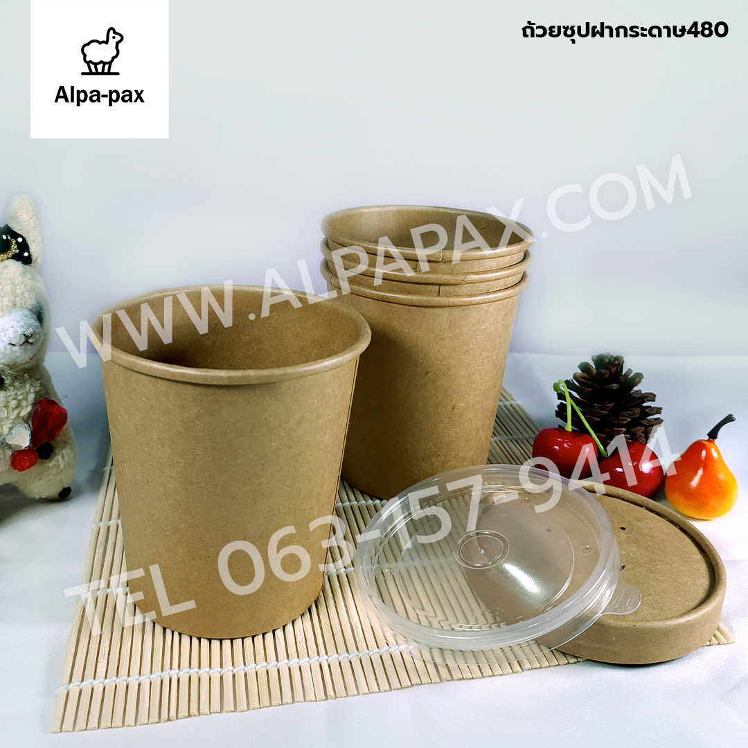 ถ้วยซุปกระดาษคราฟ ถ้วยไอติม 480ml./16oz. ฝากระดาษ