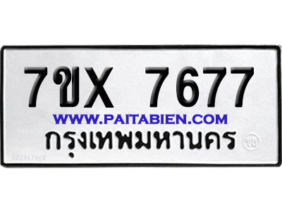 จองทะเบียนรถ 7ขx 7677 จากกรมขนส่ง อย่างถูกต้อง