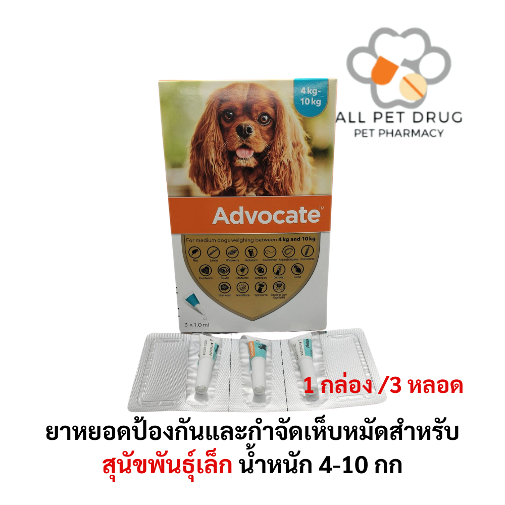 Advocate dog 4-10 kg (1กล่อง/3หลอด) ยาหยอดป้องกันและกำจัดเห็บหมัดสำหรับสุนัข