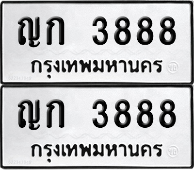 PAITABIEN 3888 ทะเบียนรถ ญก 3888 ผลรวมดี 32 (12)