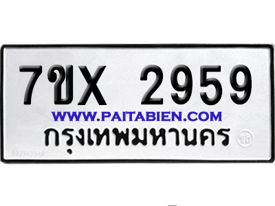 จองทะเบียนรถ 7ขx 2959 จากกรมขนส่ง อย่างถูกต้อง