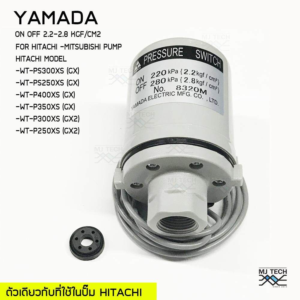 YAMADA สวิทย์แรงดัน pressure switch (HITACHI) on-off 2.2-2.8 รู3/8