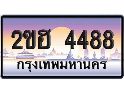 ทะเบียน 4488 ป้ายประมูล – 2ขฮ 4488 ป้ายกราฟฟิก (1)