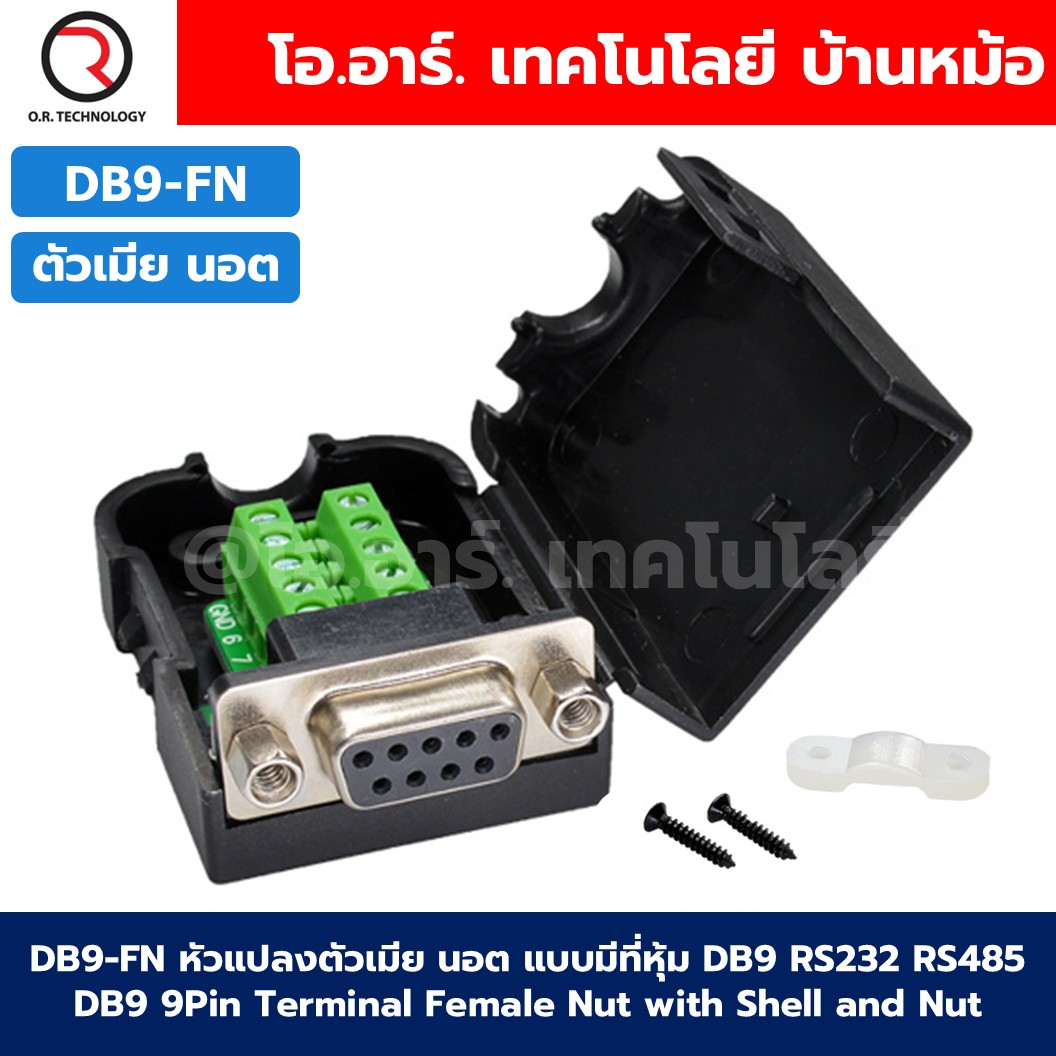 หัวแปลง DB9 แบบมีที่หุ้ม ตัวผู้/ตัวเมีย สกรู/นอต DB9 RS232 RS485 9Pin Terminal Male/Female Screw/Nut with Shell ตัวแปลง DB9 9Pin 9พิน