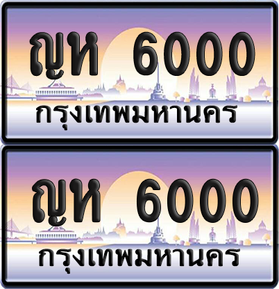 ทะเบียน 6000 ป้ายประมูล - ญห 6000 ผลรวมดี 15 พร้อมส่งมอบ จากกรมขนส่ง (6)