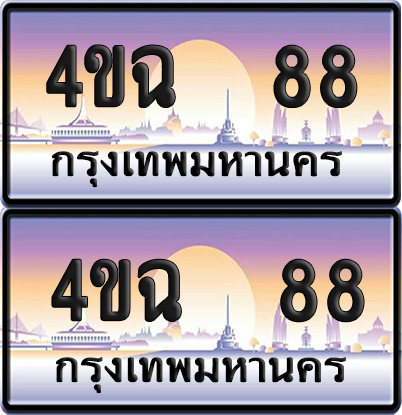 ทะเบียน 88 ป้ายประมูล - 4ขฉ 88 พร้อมส่งมอบ จากกรมขนส่ง (1)