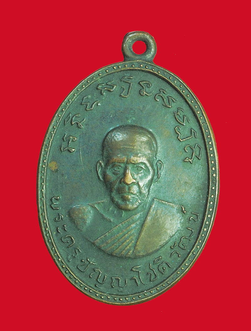 *31921 เหรียญพระครูปัญญาโชติวัฒน์ วัดทองนพครุ ปี 2511 เพชรบุรี (หลวงพ่อแดง วัดเขาบันไดอิฐ ร่วมปลุกเสก) 55
