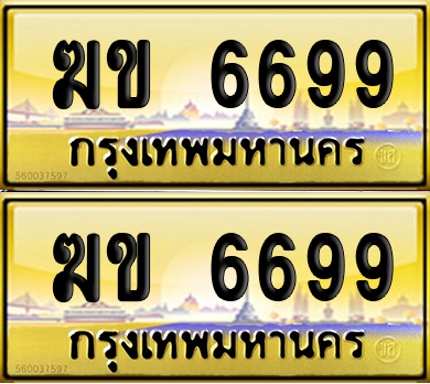 ทะเบียน 6699 ป้ายประมูล - ฆข 6699 พร้อมส่งมอบ จากกรมขนส่ง (เลขสวย)