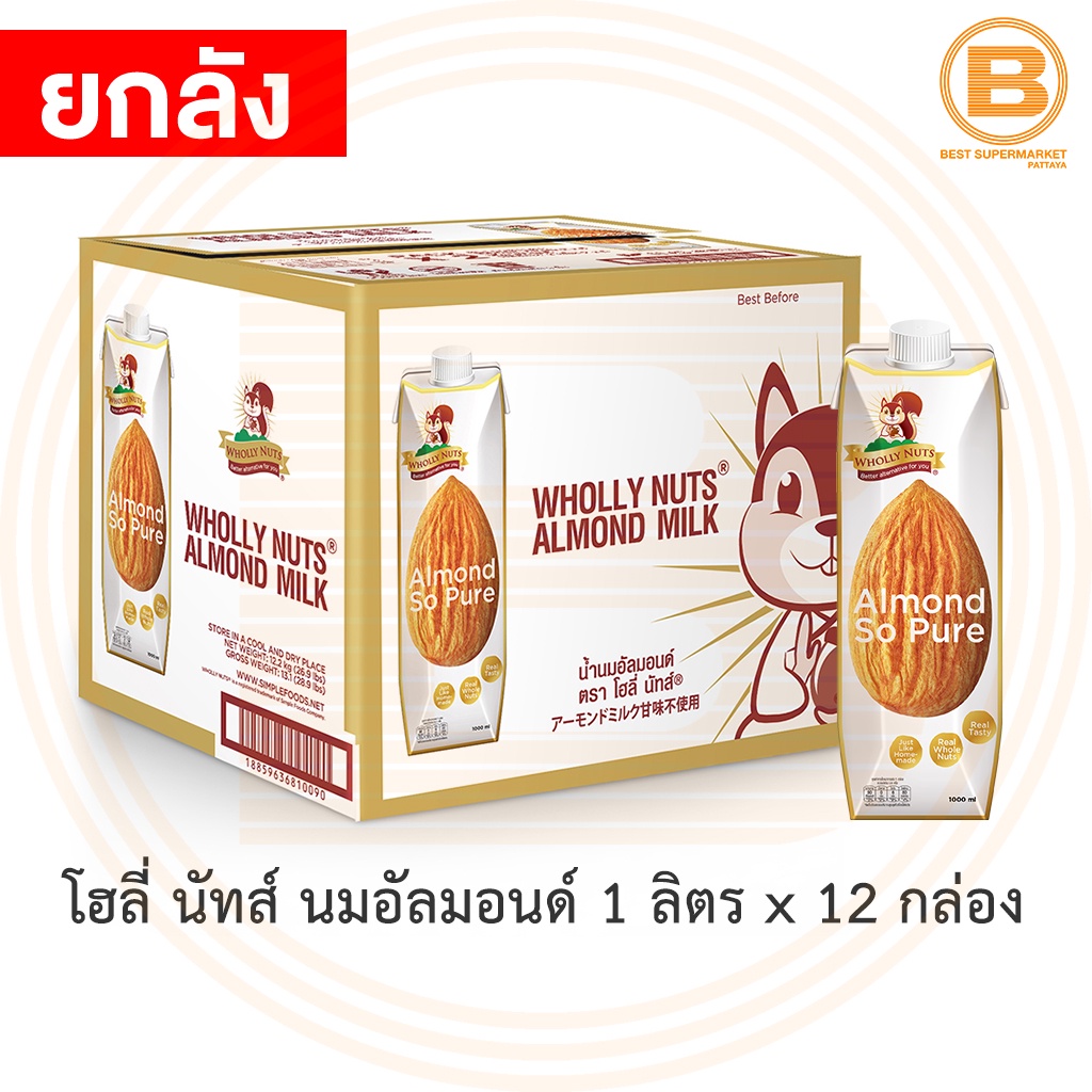 [ยกลัง]โฮลี่ นัทส์ น้ำนมอัลมอนด์ 1 ลิตร x 12 กล่อง