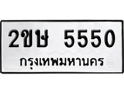 ทะเบียน 5550 เลข 2ขษ 5550 ผลรวมดี 23 จากกรมขนส่ง (เลขสวย)